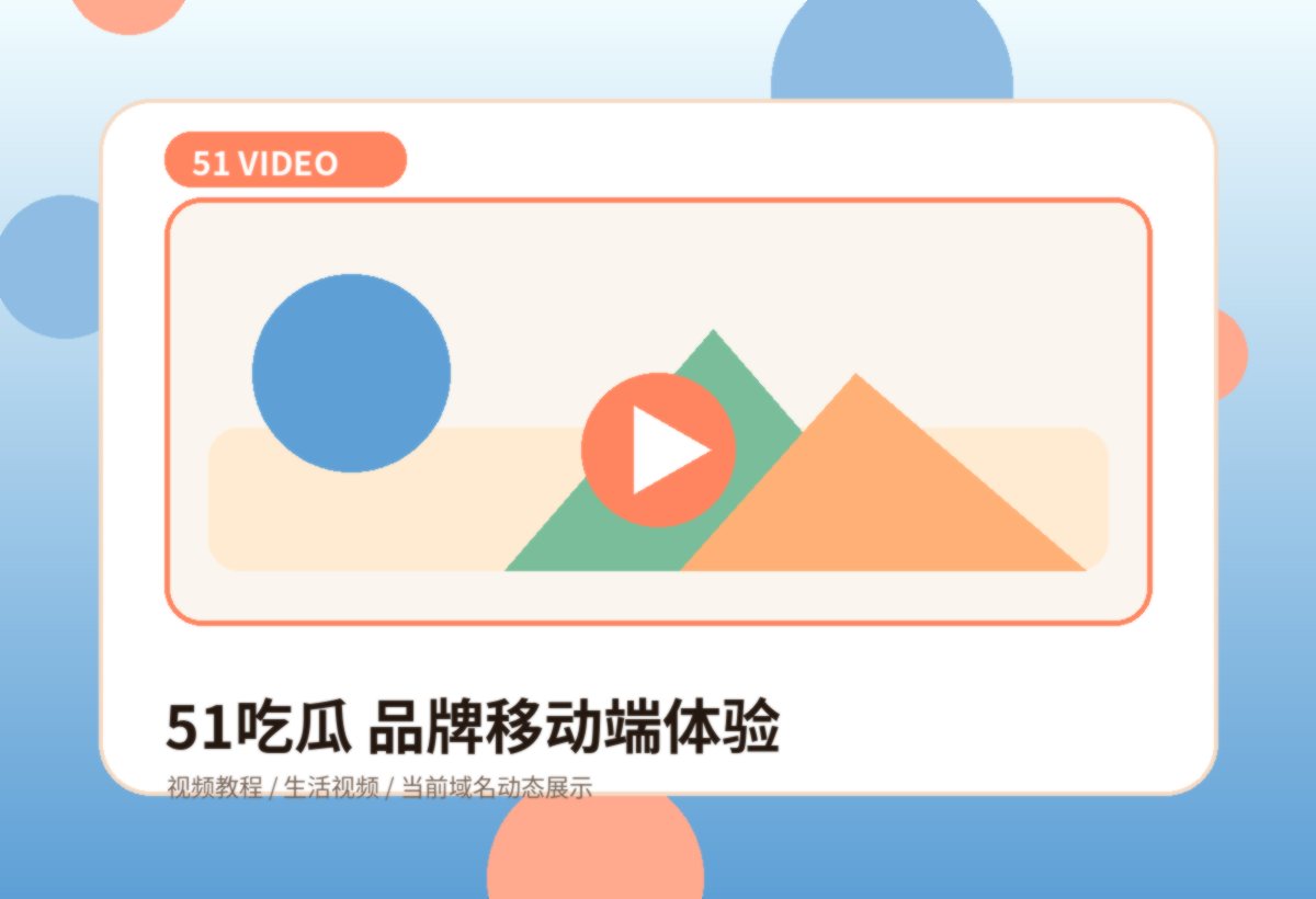51吃瓜移动端观看指南品牌封面